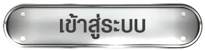 เข้าสู่ระบบ lucky 9999